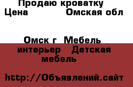 Продаю кроватку › Цена ­ 1 300 - Омская обл., Омск г. Мебель, интерьер » Детская мебель   